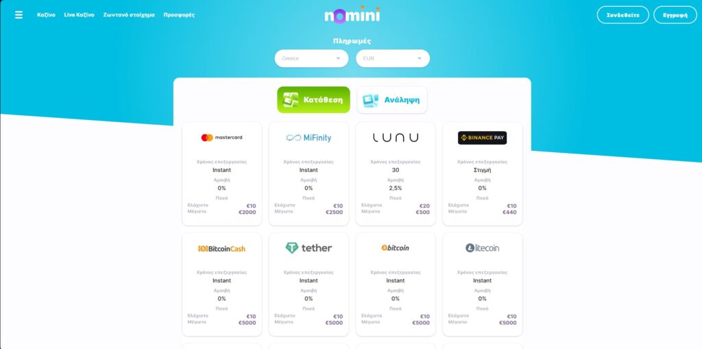 Nomini Casino Μέθοδοι πληρωμής